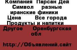 Компания “Парсан Дей Символ” - разные иранские финики  › Цена ­ - - Все города Продукты и напитки » Другое   . Оренбургская обл.